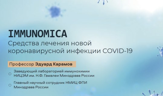 Средства лечения новой коронавирусной инфекции COVID-19
