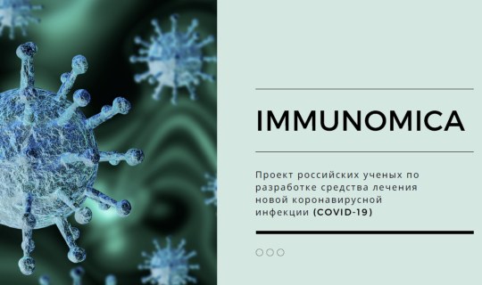 Разработка средств лечения новой коронавирусной инфекции (COVID-19)